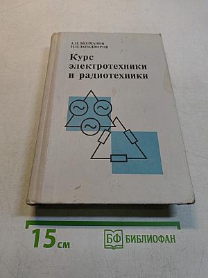 Курс электротехники и радиотехники