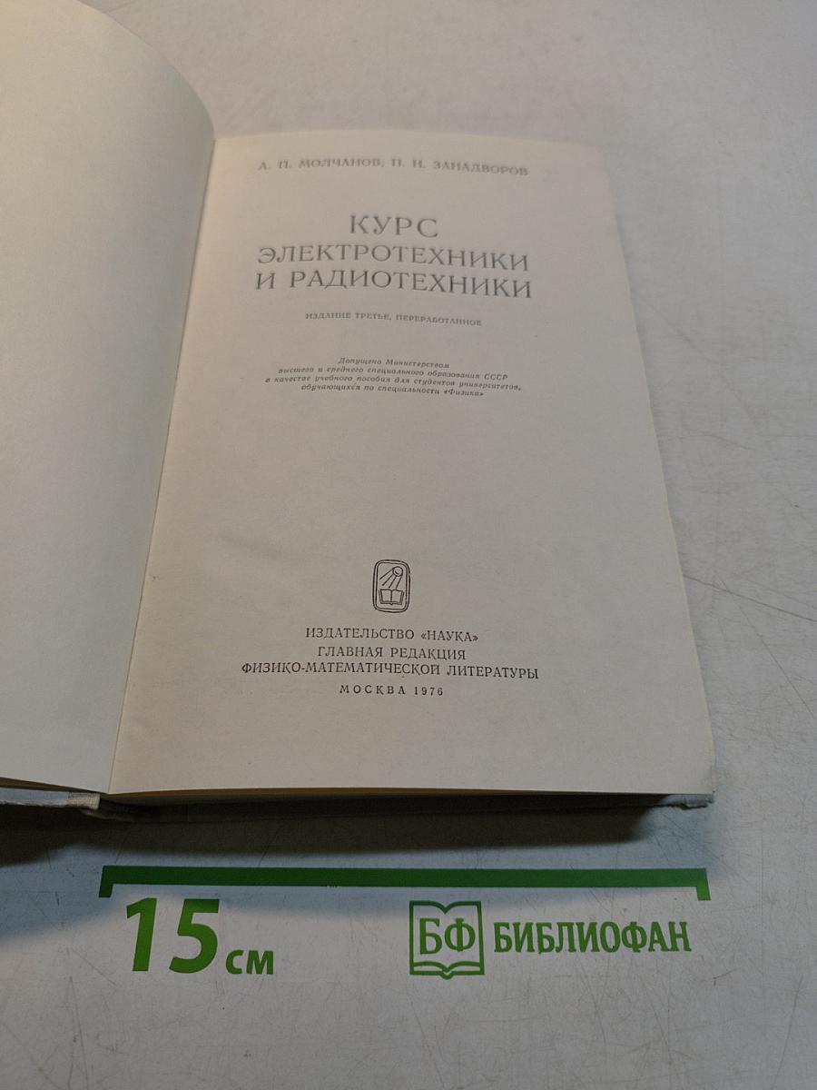 Курс электротехники и радиотехники
