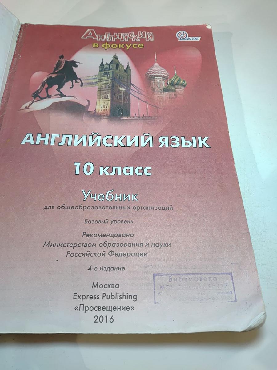Английский язык. Английский в фокусе. Spotlight. 10 класс. Учебник