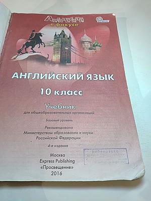 Английский язык. Английский в фокусе. Spotlight. 10 класс. Учебник