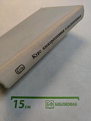 Курс электротехники и радиотехники