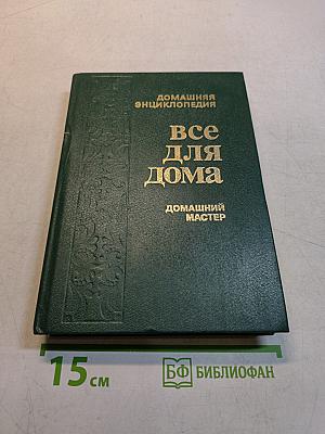 Домашняя энциклопедия. Все для дома. Домашний мастер
