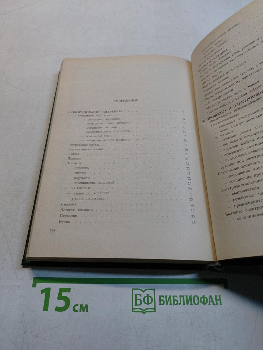 Домашняя энциклопедия. Все для дома. Домашний мастер