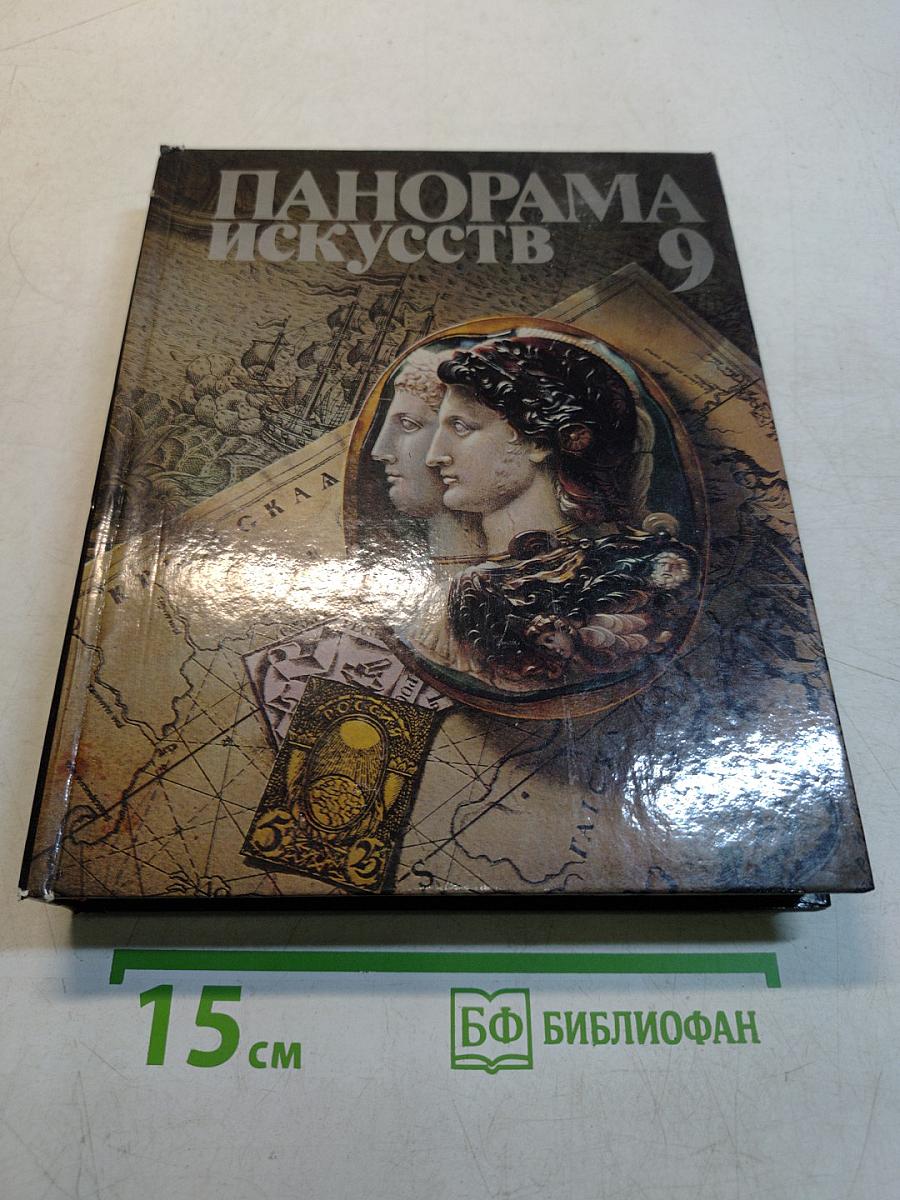 Панорама искусств 9
