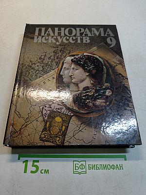 Панорама искусств 9