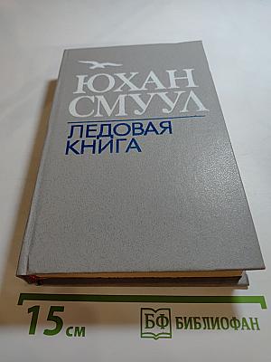 Ледовая книга