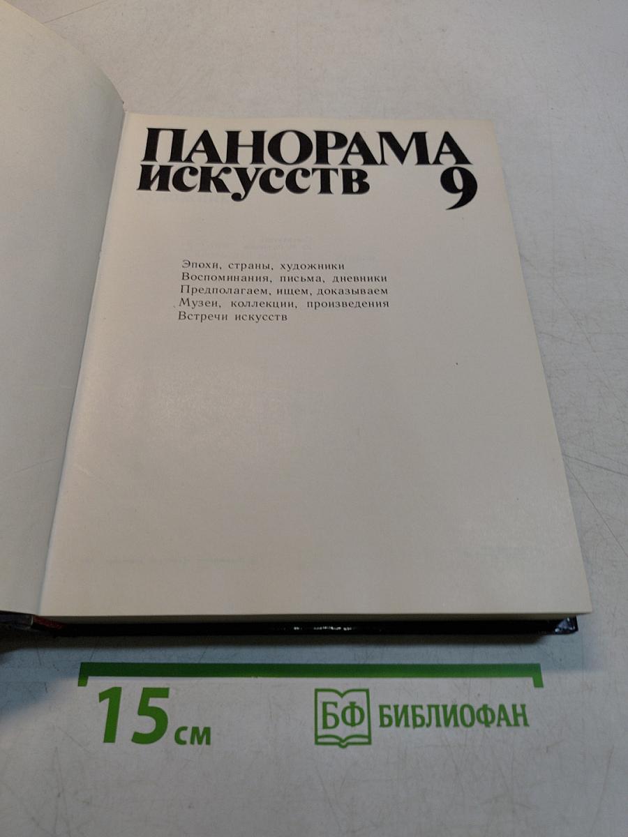 Панорама искусств 9