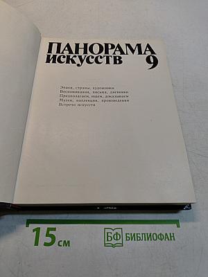 Панорама искусств 9