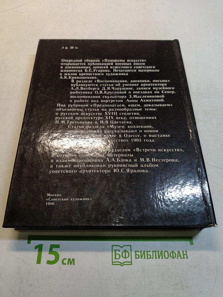 Панорама искусств 9