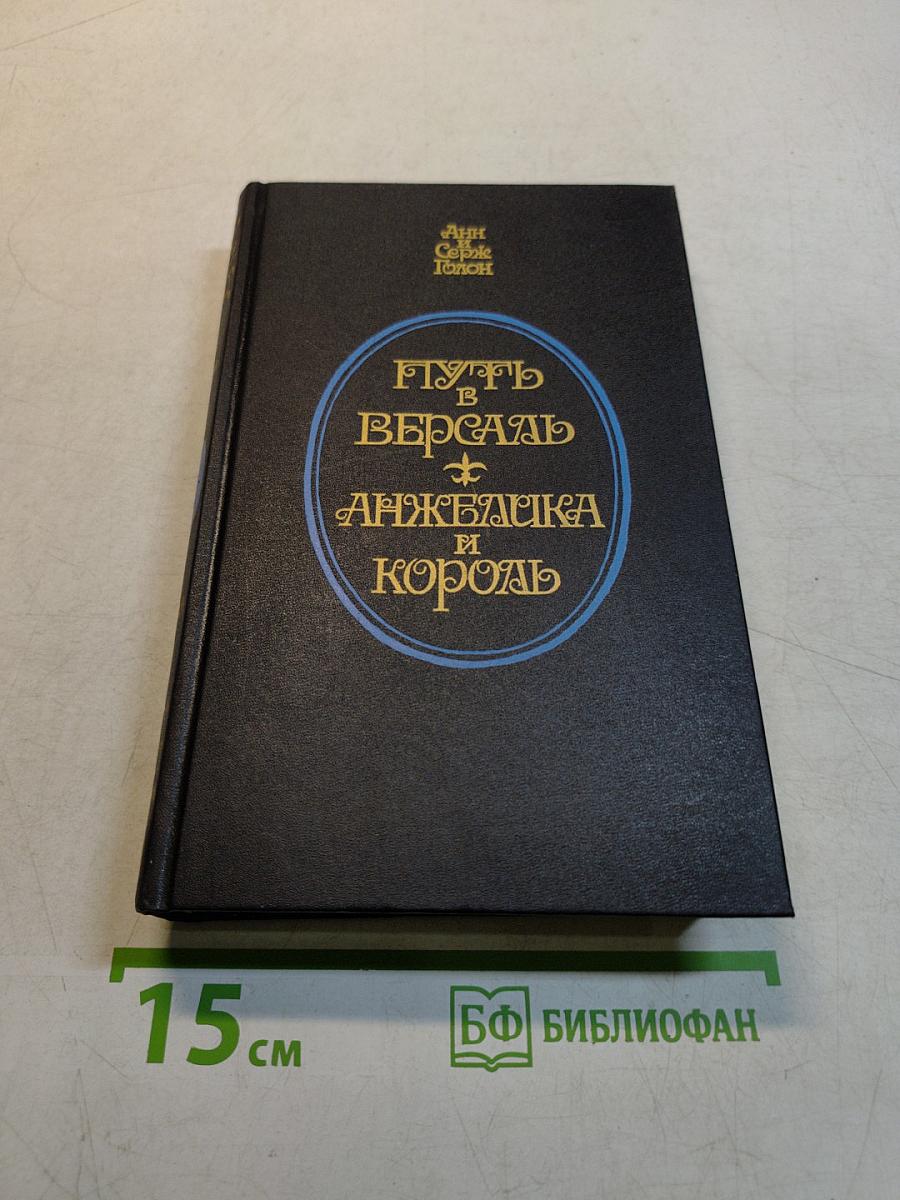 Путь в Версаль Анжелики и Король
