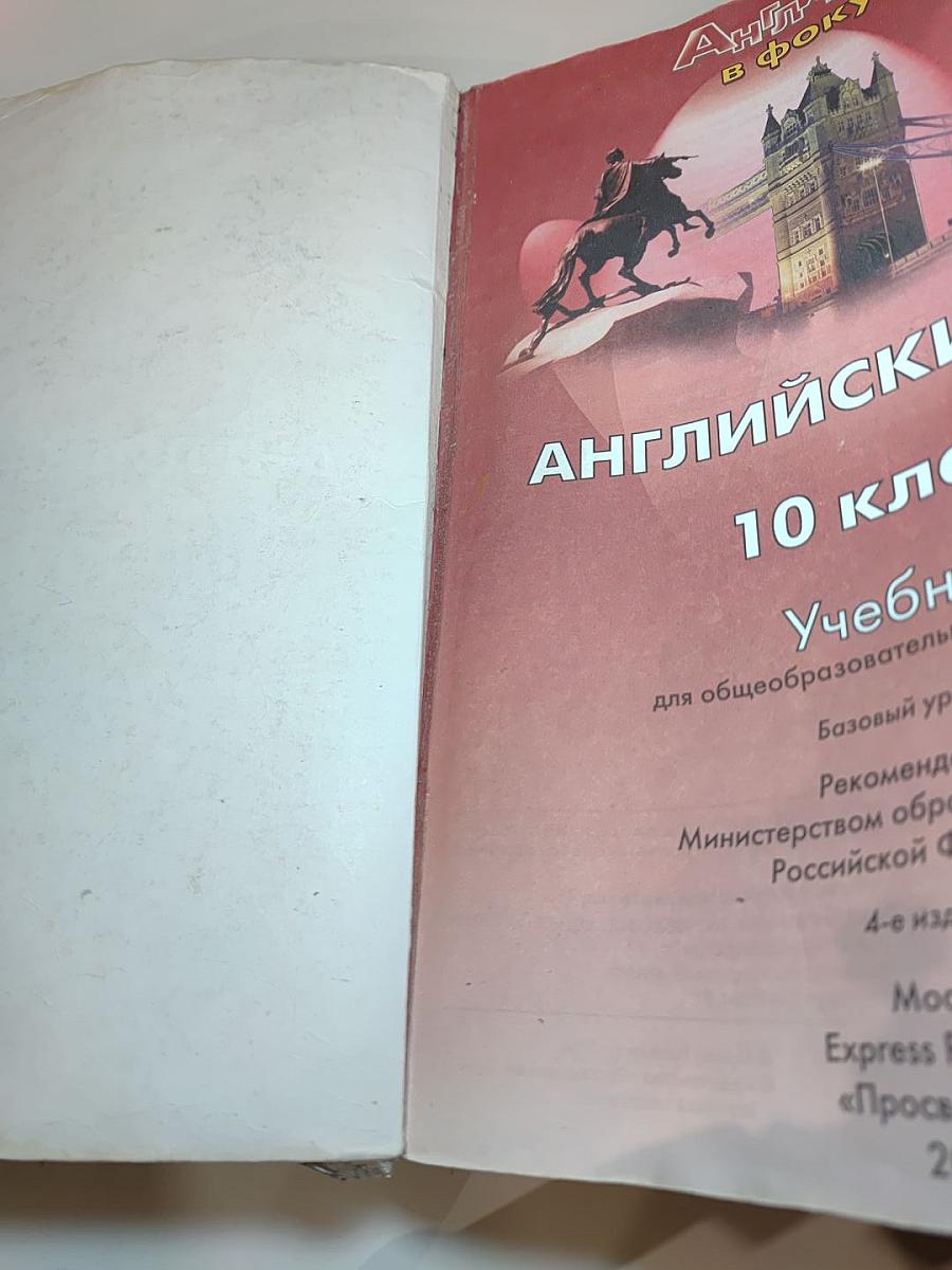 Английский язык. Английский в фокусе. Spotlight. 10 класс. Учебник