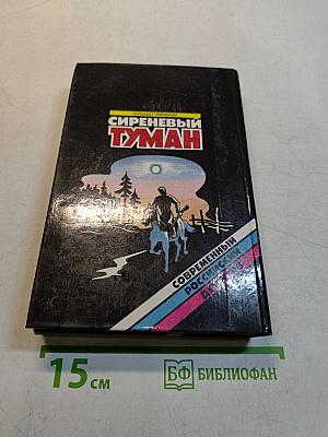 Сиреневый туман