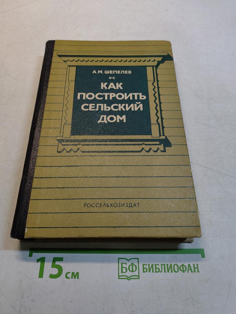 Как построить сельский дом