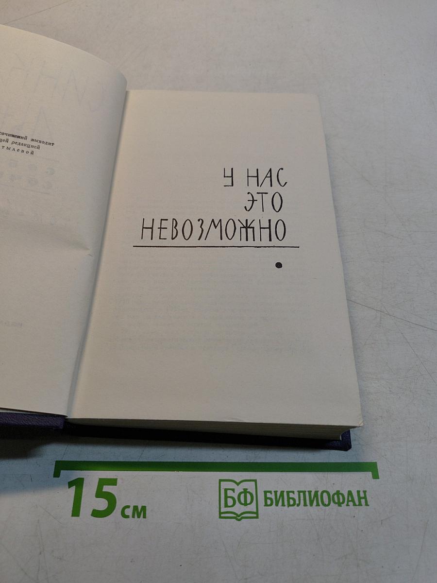 Собрание сочинений в 9 томах. Том 6