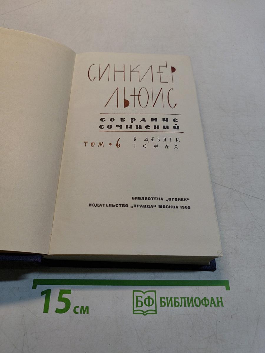 Собрание сочинений в 9 томах. Том 6