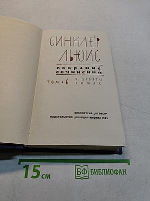 Собрание сочинений в 9 томах. Том 6