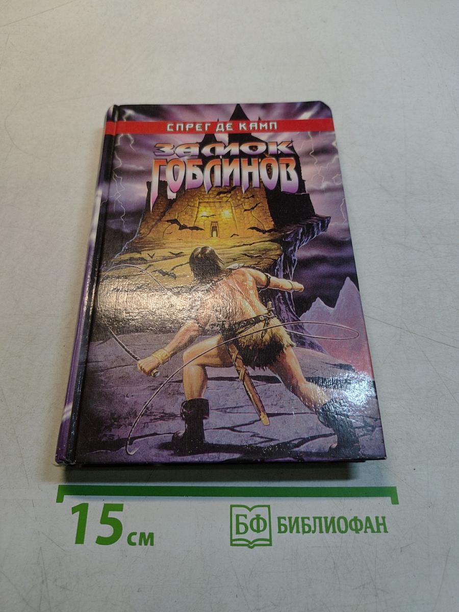 Замок гоблинов