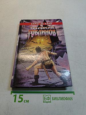 Замок гоблинов