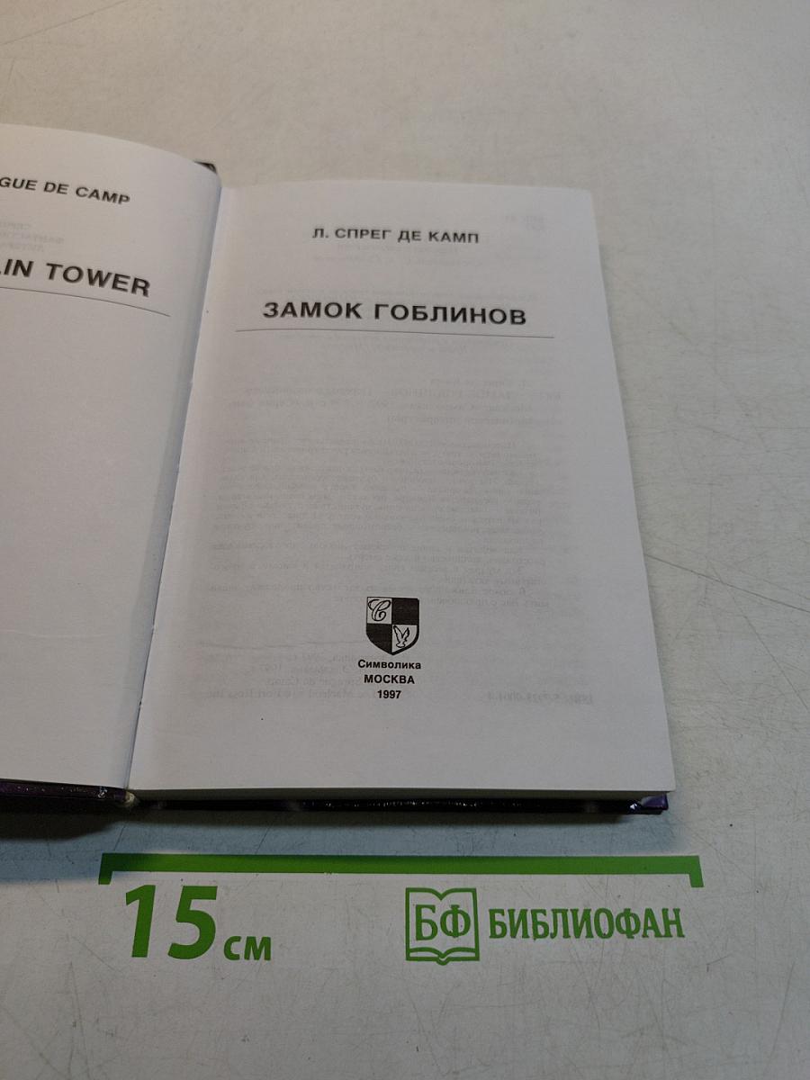 Замок гоблинов
