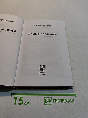Замок гоблинов