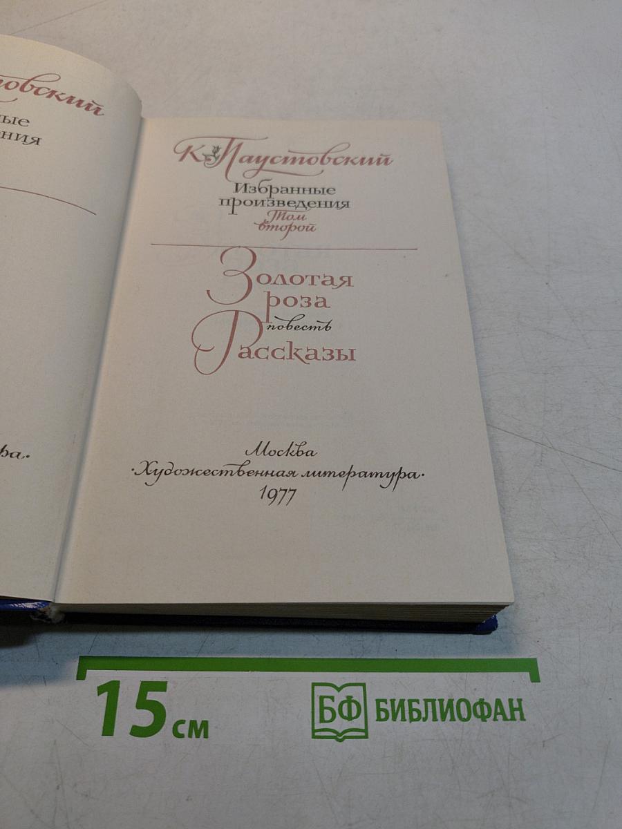 Золотая роза. Рассказы