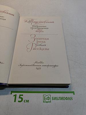Золотая роза. Рассказы