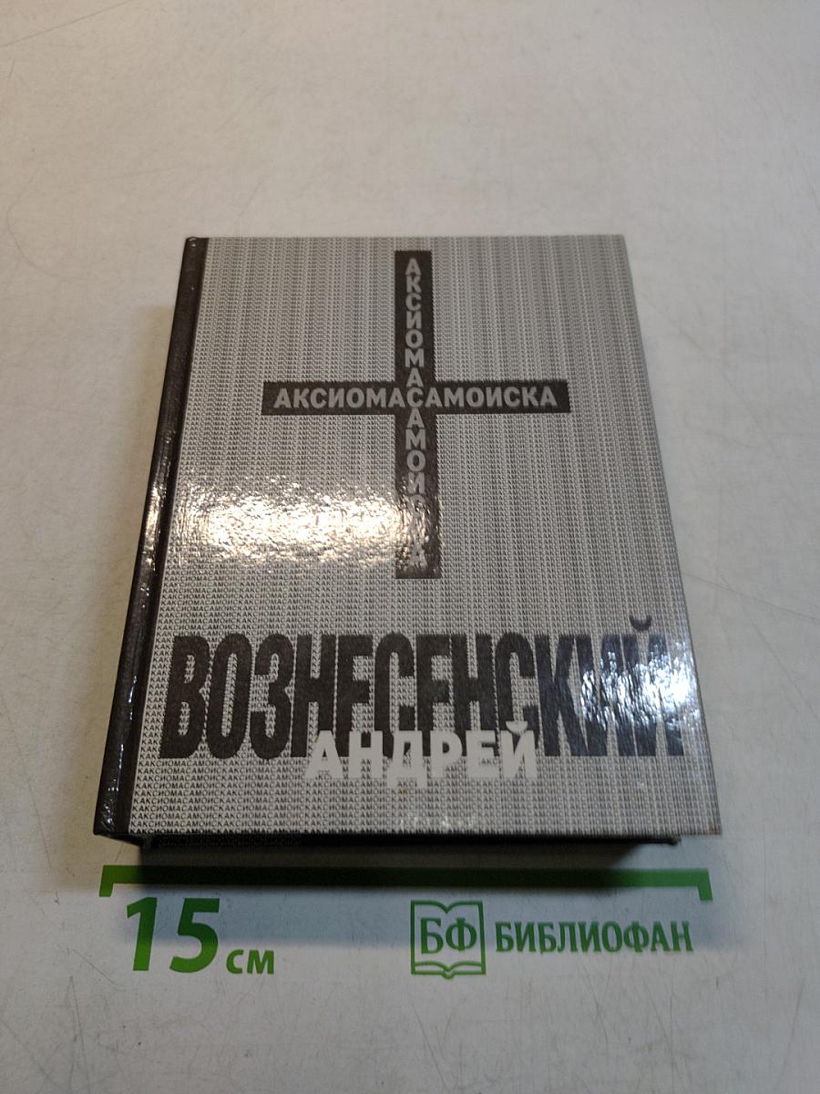 Вознесенский Андрей. Аксиомасамоиска