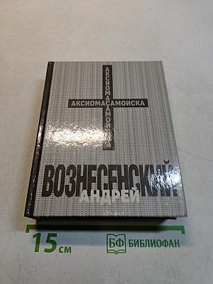 Вознесенский Андрей. Аксиомасамоиска