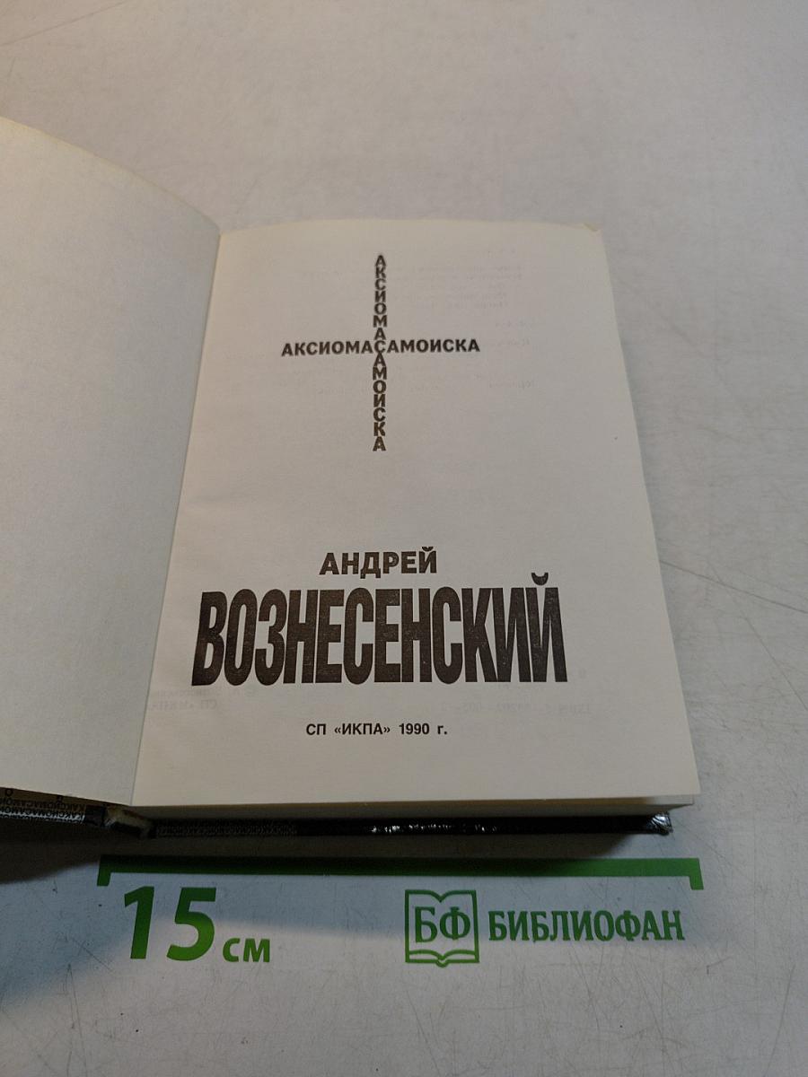 Вознесенский Андрей. Аксиомасамоиска