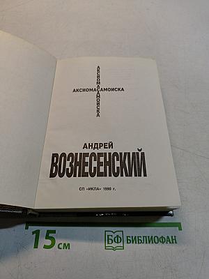 Вознесенский Андрей. Аксиомасамоиска