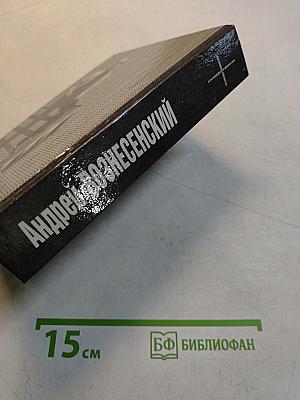 Вознесенский Андрей. Аксиомасамоиска