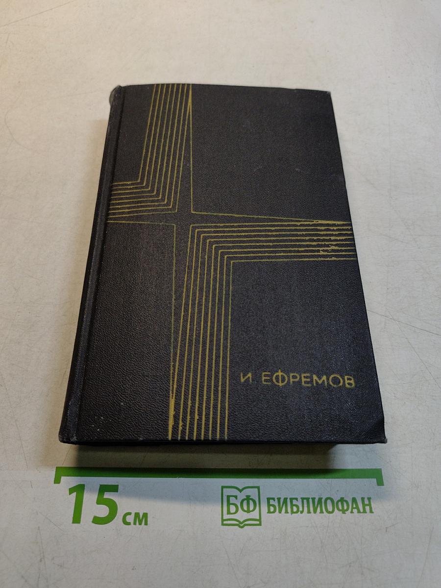 Сочинения в трех томах. Том второй. На краю Ойкумены. Повесть. Рассказы