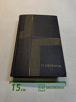 Сочинения в трех томах. Том второй. На краю Ойкумены. Повесть. Рассказы