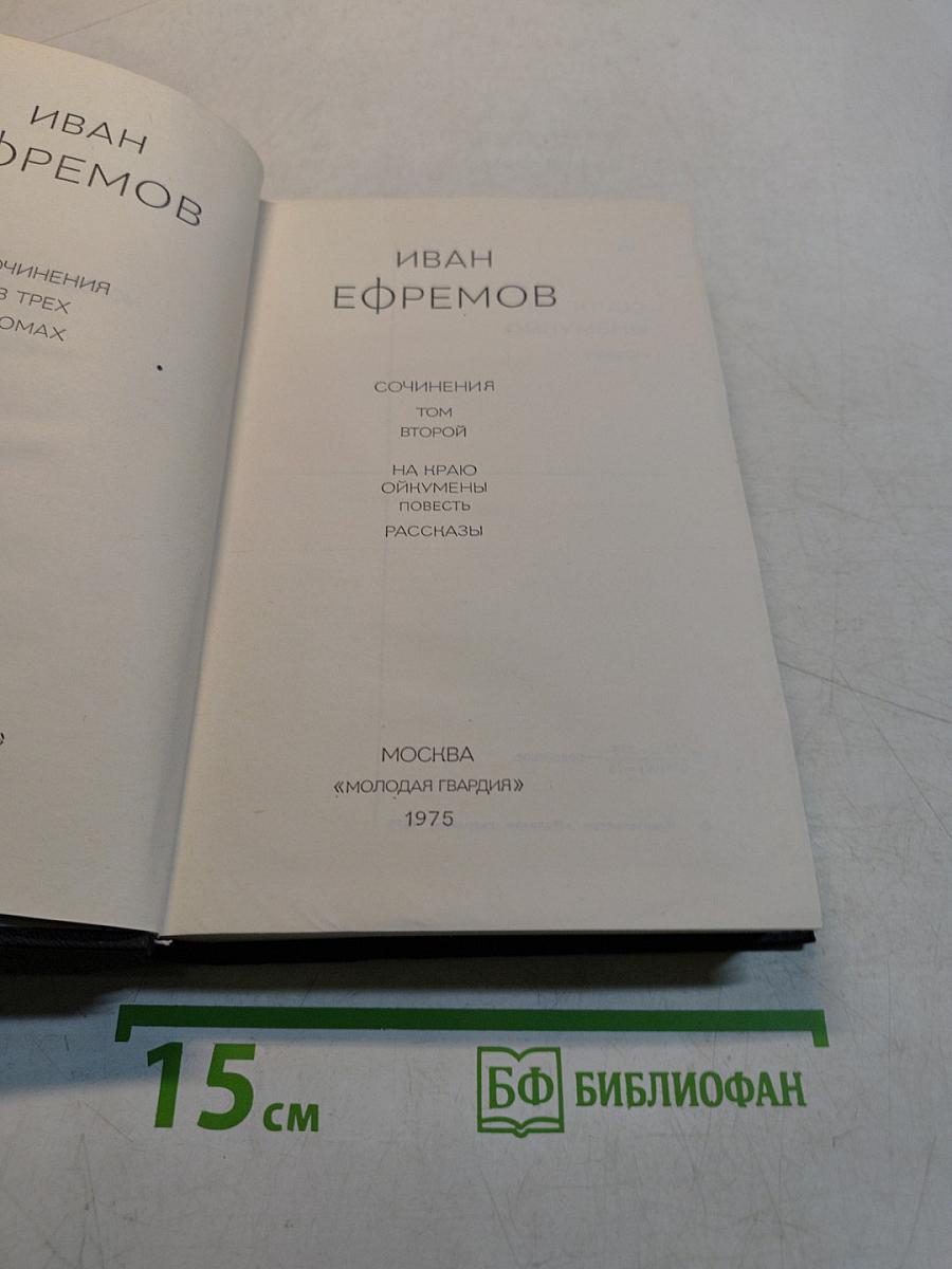 Сочинения в трех томах. Том второй. На краю Ойкумены. Повесть. Рассказы