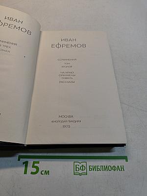 Сочинения в трех томах. Том второй. На краю Ойкумены. Повесть. Рассказы