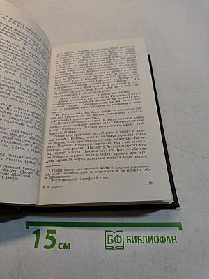 Сочинения в трех томах. Том второй. На краю Ойкумены. Повесть. Рассказы