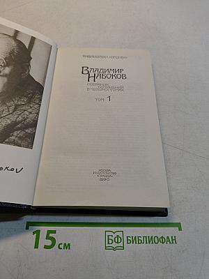 Владимир Набоков. Собрание сочинений в четырех томах. Том 1