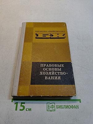 Правовые основы хозяйствования