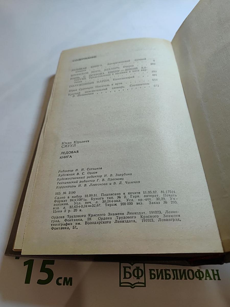 Ледовая книга