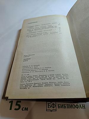 Ледовая книга