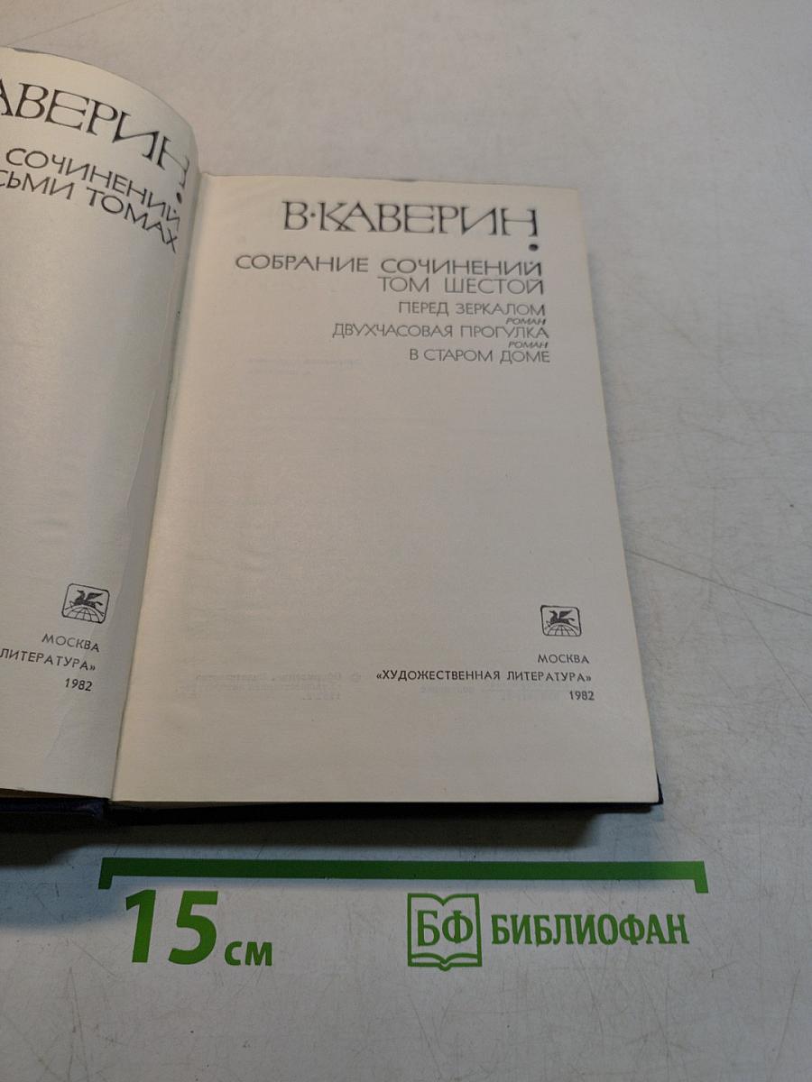 Собрание сочинений. Том шестой