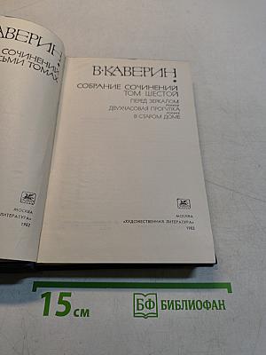 Собрание сочинений. Том шестой
