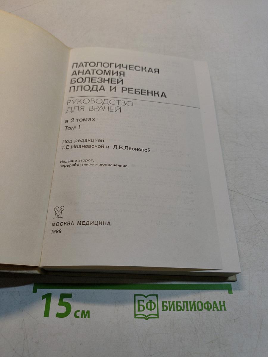 Патологическая анатомия болезней плода и ребенка. Руководство для врачей. Том 1