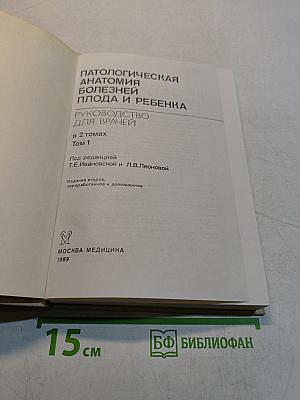 Патологическая анатомия болезней плода и ребенка. Руководство для врачей. Том 1