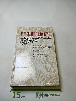 Беглые в Новороссии. Воля. Княжна Тараканова