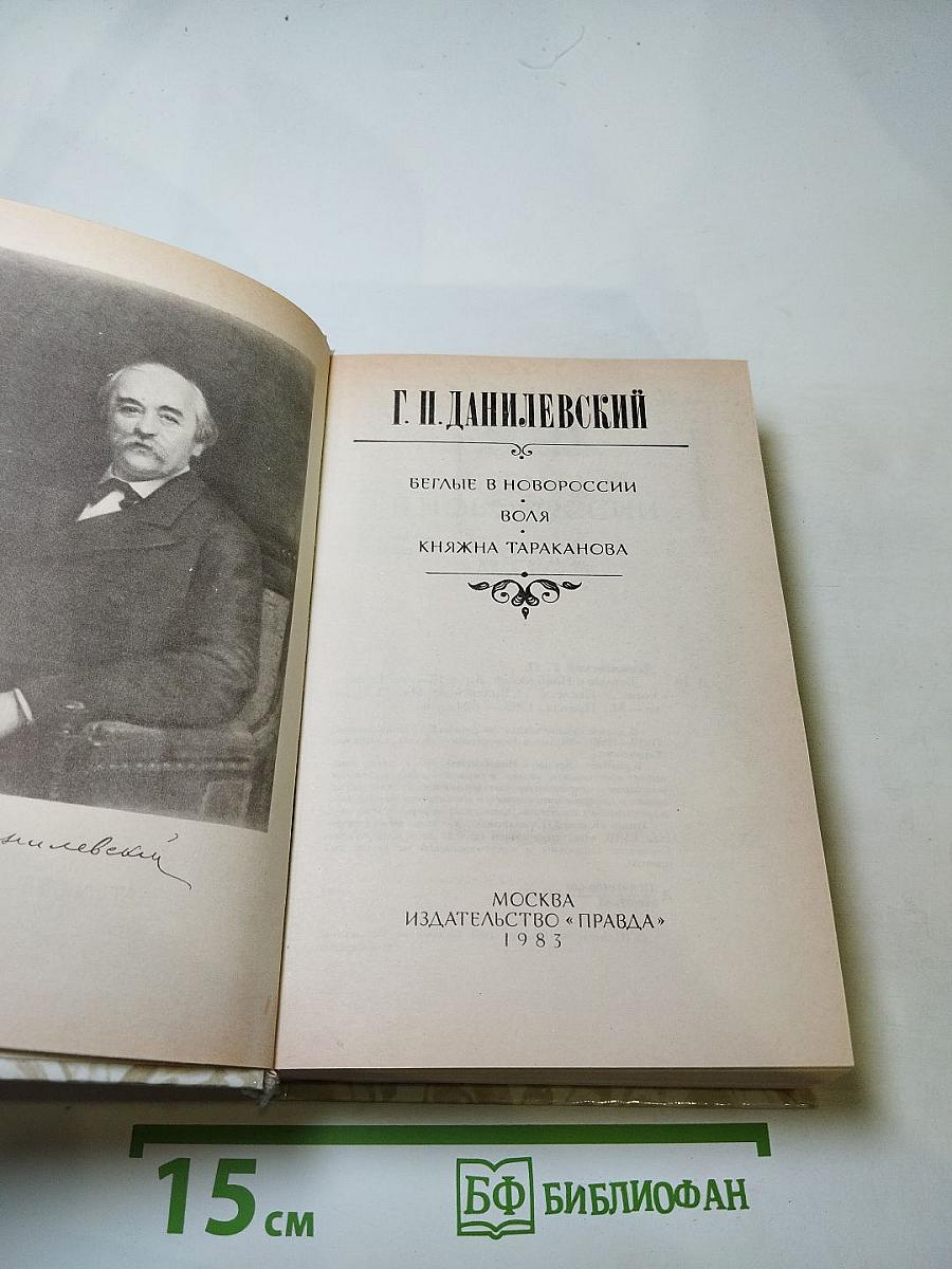 Беглые в Новороссии. Воля. Княжна Тараканова
