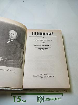 Беглые в Новороссии. Воля. Княжна Тараканова