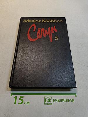 Сёгун. Книга 3