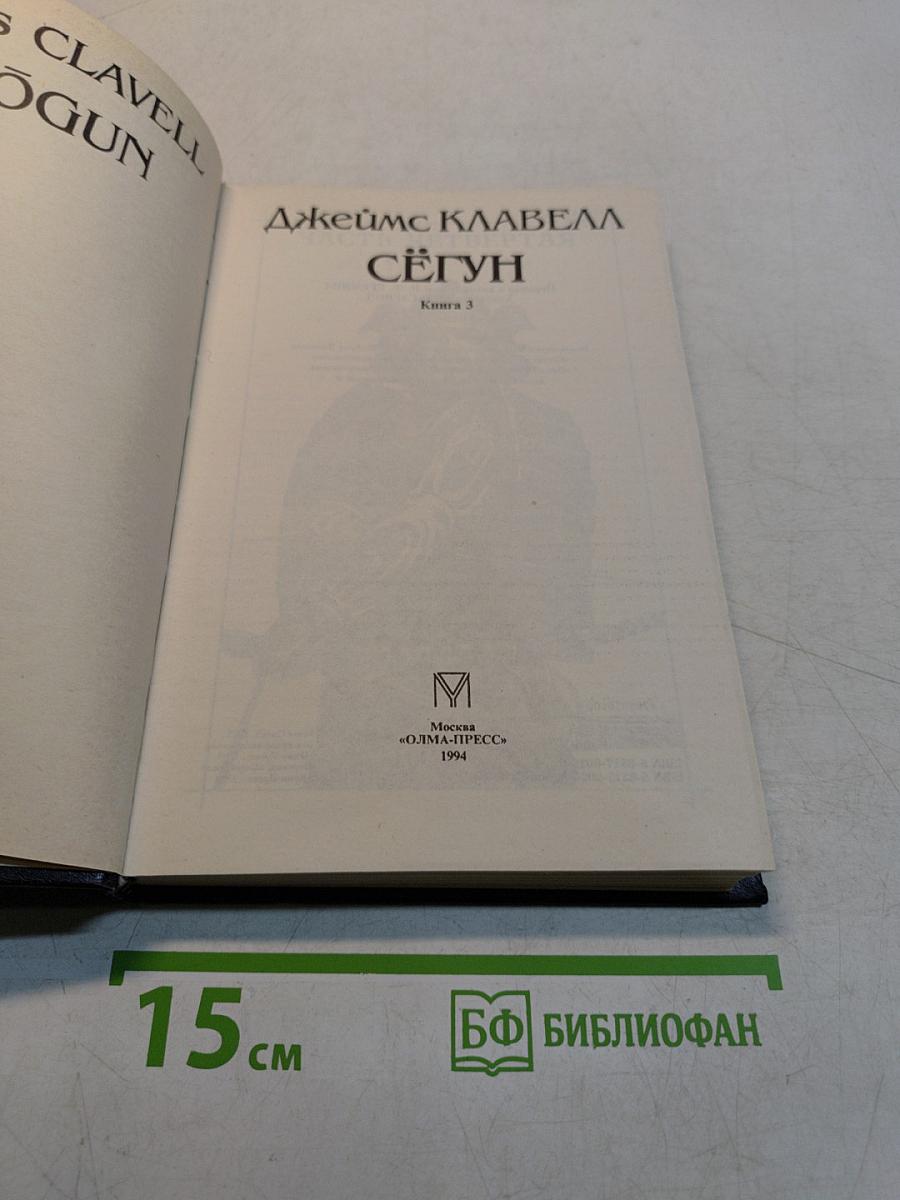 Сёгун. Книга 3
