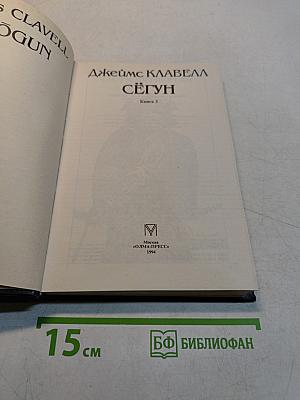 Сёгун. Книга 3